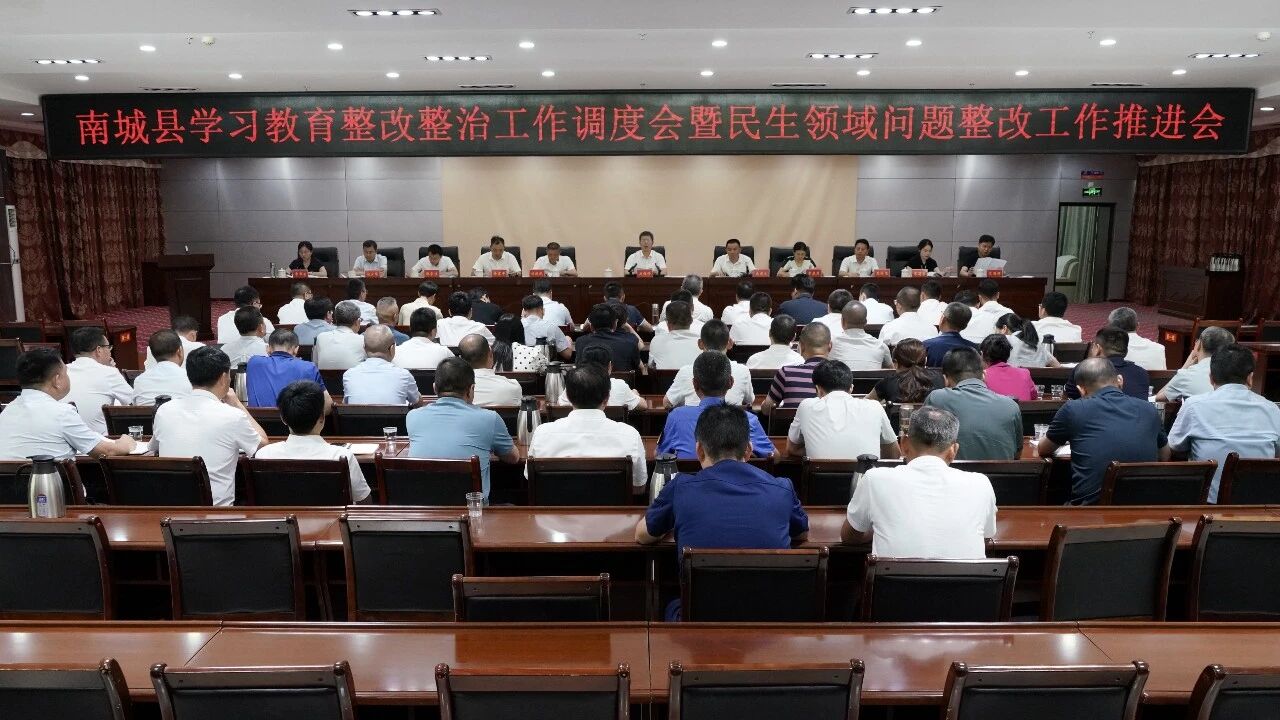 南城县学习教育整改整治工作调度会暨民生领域问题整改工作推进会召开