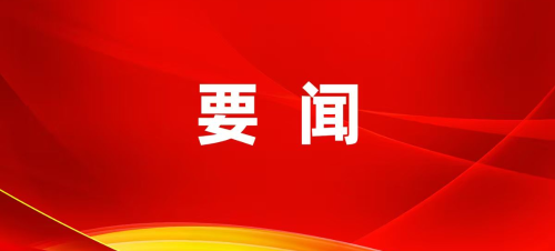郑锦锋主持召开县委第131次常委会会