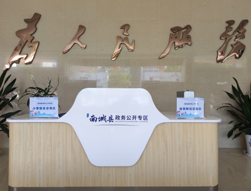 南城县政务公开专区-咨询区